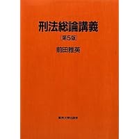 刑法総論講義 第7版 | 前田 雅英 |本 | 通販 | Amazon